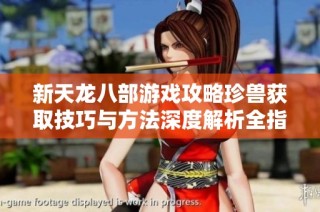 新天龙八部游戏攻略珍兽获取技巧与方法深度解析全指南