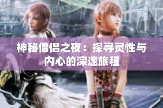 神秘僧侣之夜：探寻灵性与内心的深邃旅程