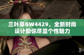 三叶草GW4429，全新时尚设计助你尽显个性魅力