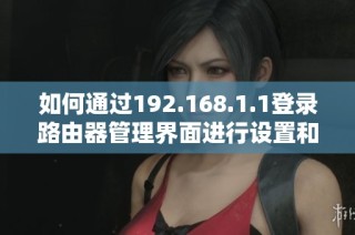 如何通过192.168.1.1登录路由器管理界面进行设置和调整