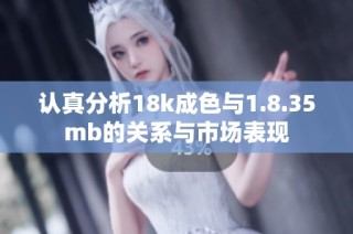 认真分析18k成色与1.8.35mb的关系与市场表现