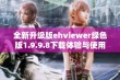 全新升级版ehviewer绿色版1.9.9.8下载体验与使用指南