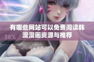有哪些网站可以免费阅读韩漫漫画资源与推荐