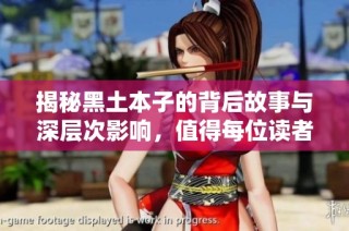 揭秘黑土本子的背后故事与深层次影响，值得每位读者关注与思考