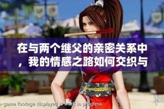 在与两个继父的亲密关系中，我的情感之路如何交织与成长