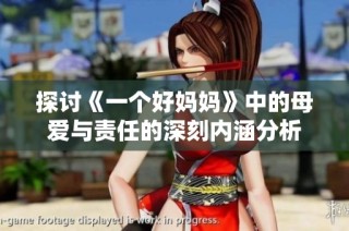 探讨《一个好妈妈》中的母爱与责任的深刻内涵分析