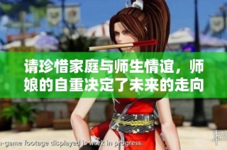 请珍惜家庭与师生情谊，师娘的自重决定了未来的走向