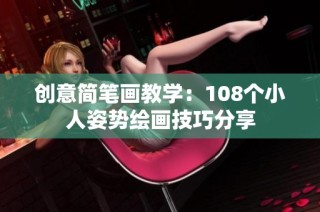 创意简笔画教学：108个小人姿势绘画技巧分享