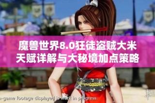 魔兽世界8.0狂徒盗贼大米天赋详解与大秘境加点策略推荐