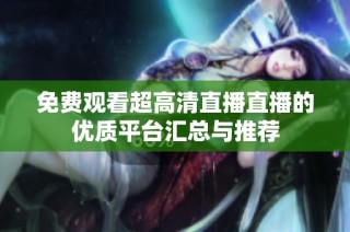 免费观看超高清直播直播的优质平台汇总与推荐