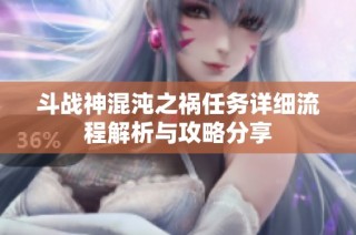 斗战神混沌之祸任务详细流程解析与攻略分享
