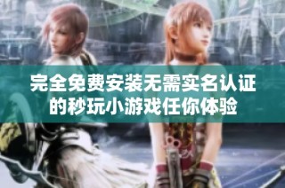 完全免费安装无需实名认证的秒玩小游戏任你体验