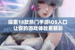 探索18款热门手游iOS入口 让你的游戏体验更精彩