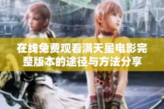 在线免费观看满天星电影完整版本的途径与方法分享