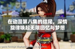 在动漫第八集的结尾，深情旋律唤起无限回忆与梦想