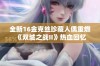 全新16金克丝珍藏人偶重燃《双城之战II》热血回忆