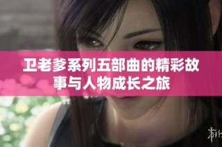 卫老爹系列五部曲的精彩故事与人物成长之旅