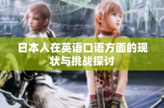日本人在英语口语方面的现状与挑战探讨