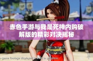 赤色手游与我是死神内购破解版的精彩对决揭秘