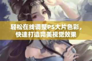 轻松在线调整PS大片色彩，快速打造完美视觉效果