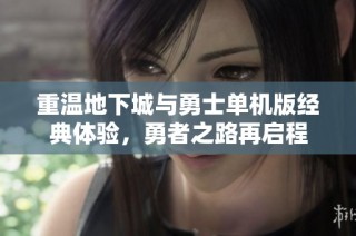 重温地下城与勇士单机版经典体验，勇者之路再启程