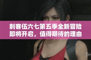 刺客伍六七第五季全新冒险即将开启，值得期待的理由解析