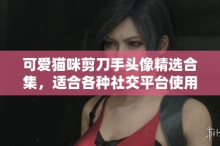 可爱猫咪剪刀手头像精选合集，适合各种社交平台使用的猫咪素材