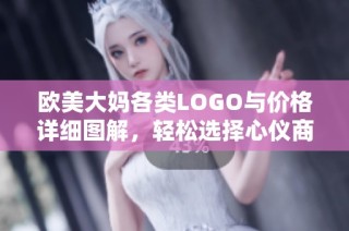 欧美大妈各类LOGO与价格详细图解，轻松选择心仪商品指南