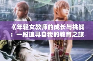 《年轻女教师的成长与挑战：一段追寻自我的教育之旅》