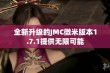 全新升级的JMC微米版本1.7.1提供无限可能