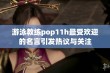 游泳教练pop11h最受欢迎的名言引发热议与关注