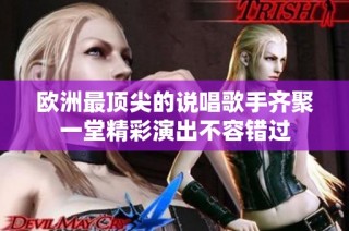 欧洲最顶尖的说唱歌手齐聚一堂精彩演出不容错过