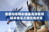 免费观看精彩插曲高清视频，畅享音乐之美在线欣赏