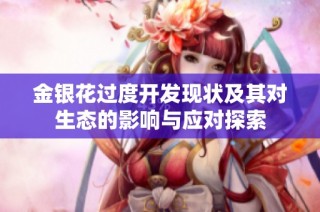 金银花过度开发现状及其对生态的影响与应对探索