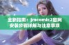 全新指南：jmcomic2官网安装步骤详解与注意事项