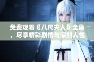 免费观看《八尺夫人》全集，尽享精彩剧情与深刻人性探索