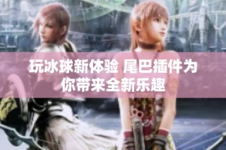 玩冰球新体验 尾巴插件为你带来全新乐趣