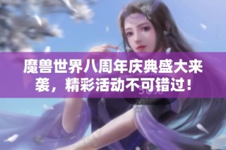 魔兽世界八周年庆典盛大来袭，精彩活动不可错过！