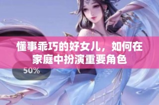 懂事乖巧的好女儿，如何在家庭中扮演重要角色