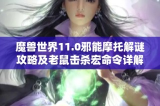魔兽世界11.0邪能摩托解谜攻略及老鼠击杀宏命令详解