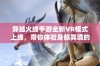 穿越火线手游全新VR模式上线，带你体验身临其境的战斗乐趣