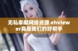 无私奉献网络资源 ehviewer真是我们的好帮手