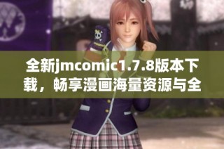 全新jmcomic1.7.8版本下载，畅享漫画海量资源与全新功能体验