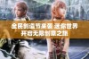 全民创造节来袭 迷你世界开启无限创意之旅