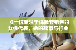 《一位专注于保险套销售的女性代表，她的故事与行业挑战》