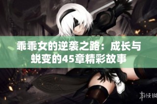 乖乖女的逆袭之路：成长与蜕变的45章精彩故事