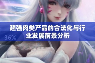 超强肉类产品的合法化与行业发展前景分析