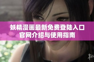 妖精漫画最新免费登陆入口官网介绍与使用指南