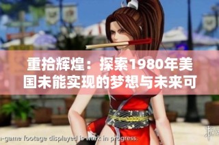 重拾辉煌：探索1980年美国未能实现的梦想与未来可能性