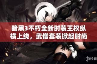 暗黑3不朽全新时装王权纵横上线，武僧套装掀起时尚潮流